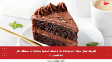 طريقة عمل كيك الشوكولاتة: وصفة شهية بخطوات سهلة لكل المناسبات